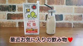 最近お気に入りの飲み物をご紹介します♪紅茶豆乳
