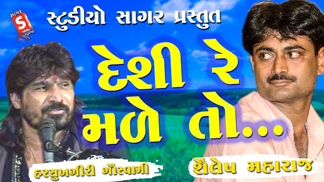 શૈલેષ મારાજ - હરસુખગીરી ગોસ્વામી || Desi Re Made To || Harshukhgiri Goswami - Shailesh Maharaj