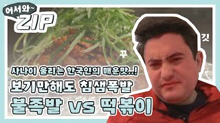 [어서와ZIP] 사나이를 울리는 한국인의 매운맛 불족발…