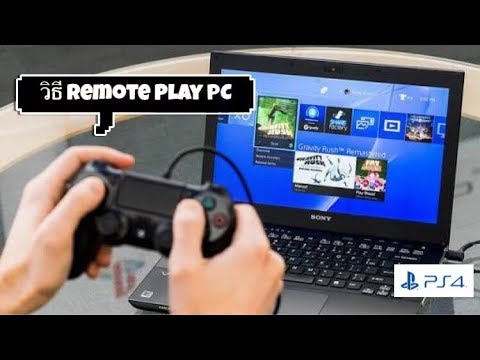 How To...เล่นเกมส์ PS4 บนคอมพิวเตอร์ด้วยโปรแกรม RemotePlay PC
