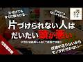 片付けられない人　だいたい頭悪い説