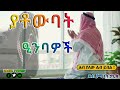 የቶውባት እንባዎች New Amharic Dawa ልብ የሚነካ ታርክ DarulTowhid የቶውባት እንባዎች New Amharic Dawa ልብ የሚነካ ታርክ DarulTowhid