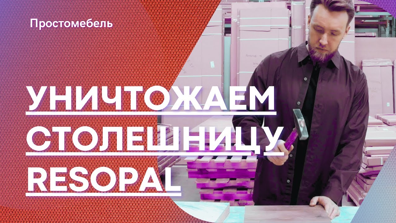 Что способна выдержать столешница Resopal