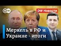 Зачем Меркель ездила к Путину и Зеленскому на самом деле. DW Новости