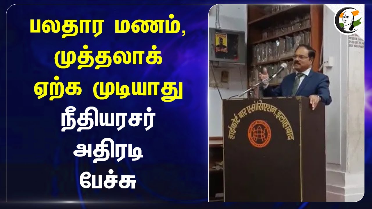 பலதார மணம், முத்தலாக் ஏற்க முடியாது.. நீதியரசர் அதிரடி பேச்சு.. | Hindu | Allahabad | India