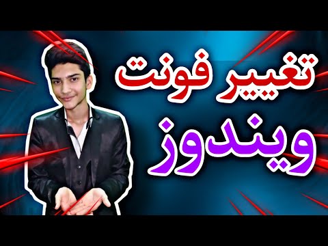 تصویری: نحوه تغییر فونت در کامپیوتر