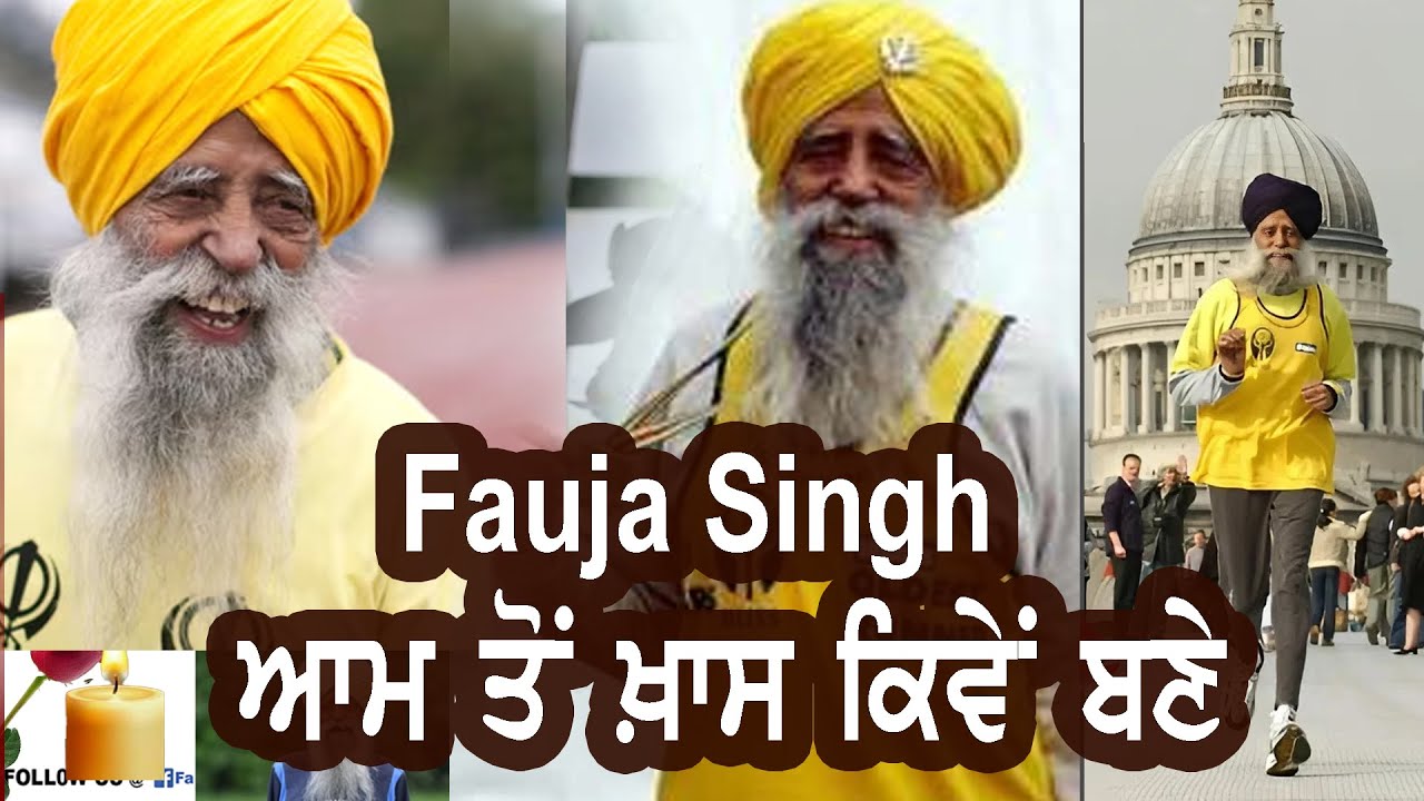 Fauja Singh ਆਮ ਤੋਂ ਖ਼ਾਸ ਕਿਵੇਂ ਬਣੇ, 114 ਸਾਲਾ ਫੌਜਾ ਸਿੰਘ