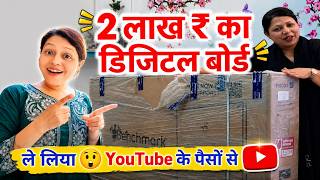 2 लाख का 😲 डिजिटल बोर्ड ले लिया YouTube के पैसों से | YouTube Power 😊 Dey Wala Tech