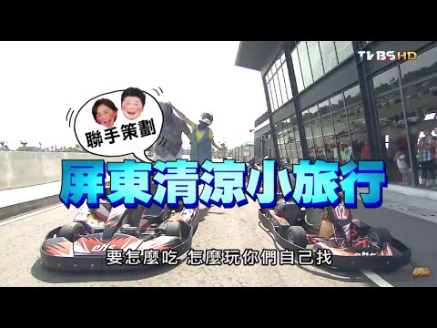 食尚玩家 就要醬玩【屏東】消暑專案 清涼小旅行 20150813(完整版)