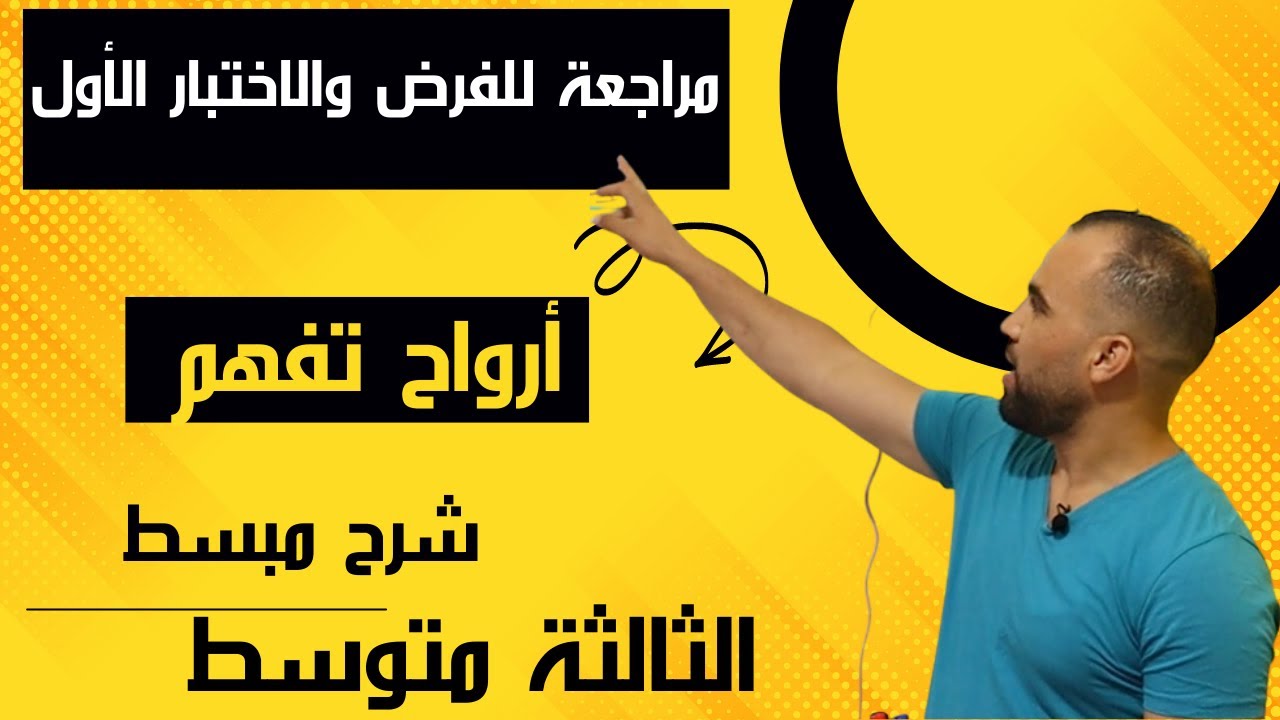 اقوى مراجعة للفرض والاختبار الثلاثي الأول للسنة الثالثة متوسط