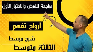 اقوى مراجعة للفرض والاختبار الثلاثي الأول للسنة الثالثة متوسط