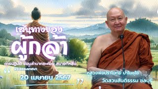 เส้นทางของผู้กล้า.. #หลวงพ่อปราโมทย์ #วัดสวนสันติธรรม พระธรรมเทศนา 20 เมษายน 2567 #amtatham #ความดี