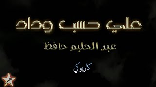 على حسبي وداد - عبد الحليم حافظ - كاريوكي