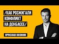 Такое допустить в Украине больше нельзя || ЭЛЕМЕНТЫ ТЕХНОЛОГИИ РОЗЖИГА КОНФЛИКТА