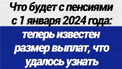 ОГО! Что будет с пенсиями с 1 января 2024 года теперь известен размер выплат