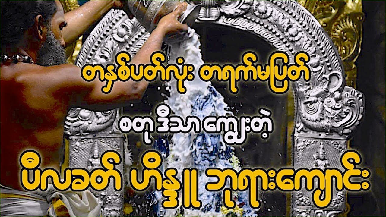တနှစ်ပတ်လုံး တရက်မပြတ် စတုဒီသာကျွေးတဲ့ ပီလခတ် ဟိန္ဒူဘုရားကျောင်း