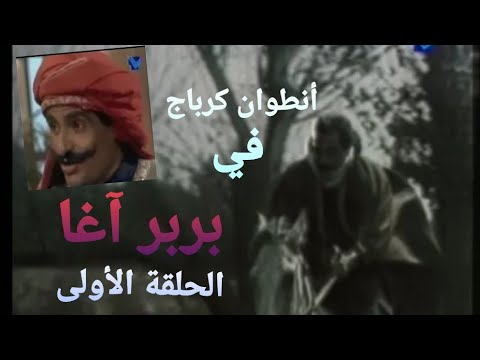 بربر آغا الحلقة ١٣ ١ تلفزيون لبنان ١٩٧٩ مع أنطوان كرباج فيليب عقيقي لمياء فغالي 1 13