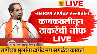 🔴 LIVE : कणकवली राणेंच्या बालेकिल्ल्यातून उद्धव ठाकरेंची विराट सभा लाईव्ह ,अमित शहांनाही सोडलं नाही