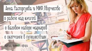 Анна Расторгуева: о книге «Скетчинг маркерами», творчестве и рисовании в путешествиях Анна Расторгуева: о книге «Скетчинг маркерами», творчестве и рисовании в путешествиях