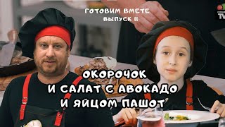 ПРОСТО И ВКУСНО! | ОКОРОЧОК И САЛАТ ИЗ АВОКАДО С ЯЙЦОМ ПАШОТ | ГОТОВИМ ВМЕСТЕ | 6+