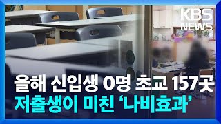 폐업 속출에 교대 정원 감축까지…저출생의 그늘 [친절한 뉴스K] / KBS 2024.04.16.