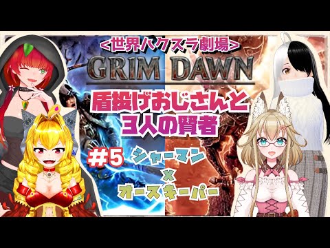 《４人でフルパドーン！/Grim Dawn#4》難解！痛快！もう１回！目指せアルティメット！