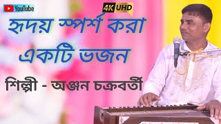 হৃদয় স্পর্শ করা একটি ভজন।। 🙏🏼🙏🏼 অঞ্জন চক্রবর্তী কীর্তন ভজন #Anjan Chakraborty kirtton bhajan।।