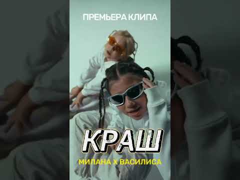 Милана Хаметова x Василиса Кукояка - Краш