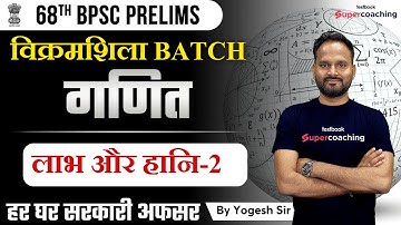 68th BPSC Prelims - Profit and Loss -2 | Yogesh Sir | BPSC Maths Syllabus, Exam Pattern