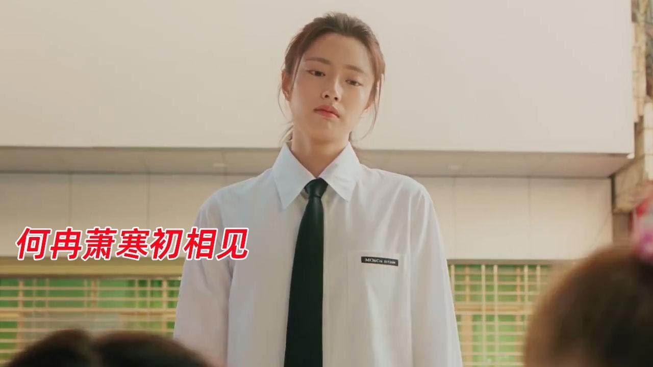 夏花第1集:何冉萧寒初相见 - YouTube