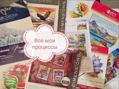 Все мои процессы/ Долгострои/ Вышивка крестом