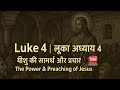परीक्षा और सामर्थ्य | The Temptation &amp; Power | लूका 4