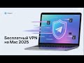Бесплатный VPN на Mac через Telegram — Как Получить Свой Ключ и Настроить Клиент