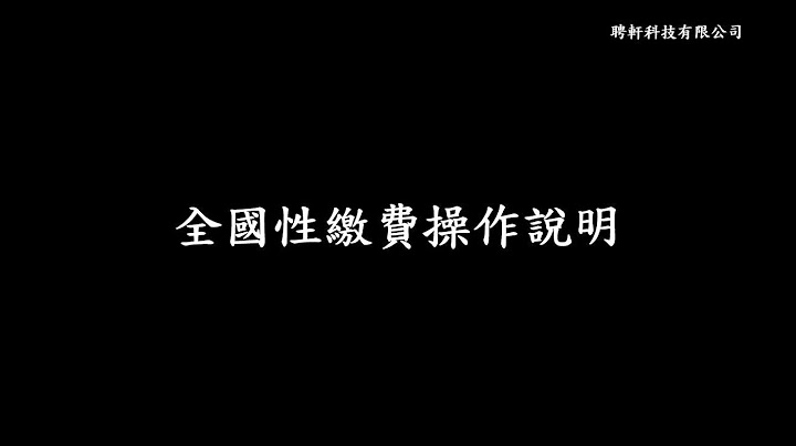 中華電信線上繳費