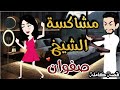 قصة كاملة مشاكسه الشيخ صفوان