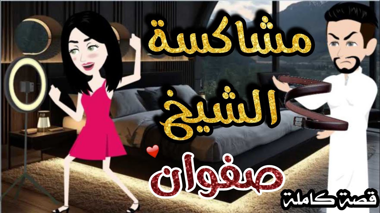 قصة كاملة// مشاكسه الشيخ صفوان 💗♥️