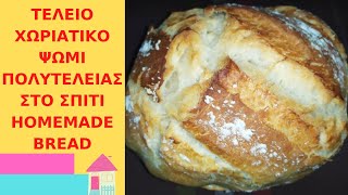 ΤΕΛΕΙΟ ΧΩΡΙΑΤΙΚΟ ΨΩΜΙ ΠΟΛΥΤΕΛΕΙΑΣ ΣΤΟ ΣΠΙΤΙ - EASY & DELICIOUS HOMEMADE BREAD | Alena Kitchen
