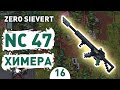 NC 47 ХИМЕРА! - #16 ПРОХОЖДЕНИЕ ZERO SIEVERT