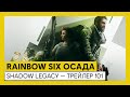 Tom Clancy’s Rainbow Six Осада — Shadow Legacy — Трейлер 101