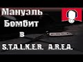 Мануэль бомбит в S.T.A.L.K.E.R. A.R.E.A. #3