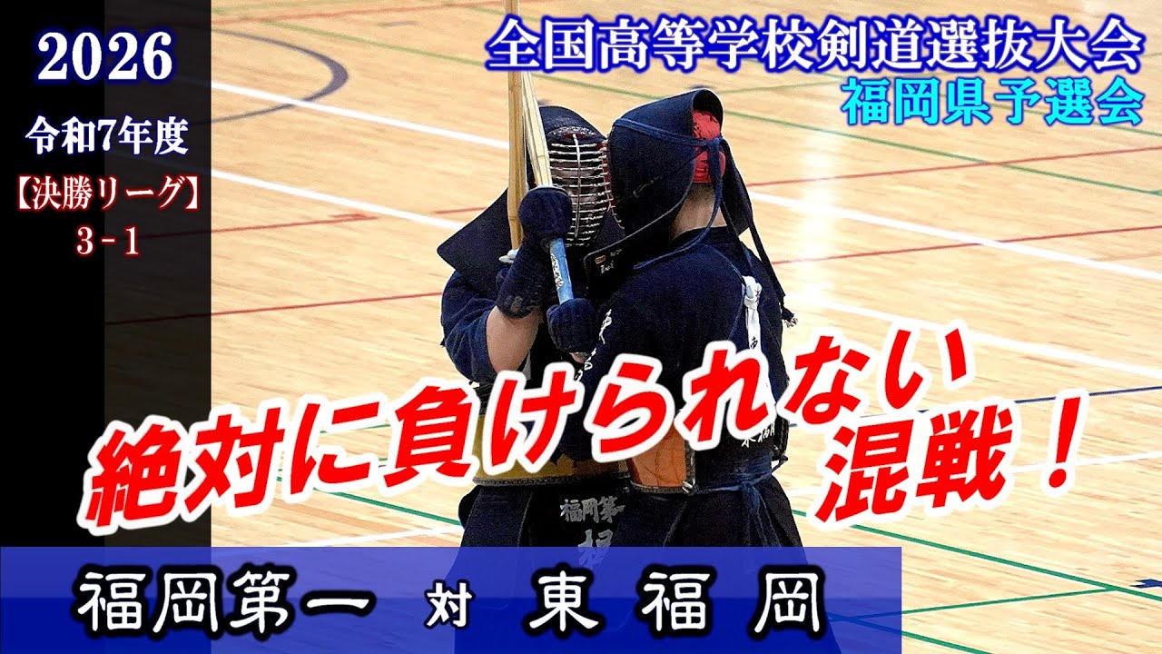 絶対に負けられない戦い！ 福岡第一×東福岡【決勝リーグ3-1】2026全国高校剣道選抜福岡県予選