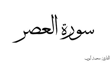 سورة العصر مكررة القارئ محمد ايوب