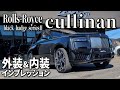 ロールスロイスブラックバッジカリナンシリーズⅡ、黒で統一された最上級の一台を内外装紹介