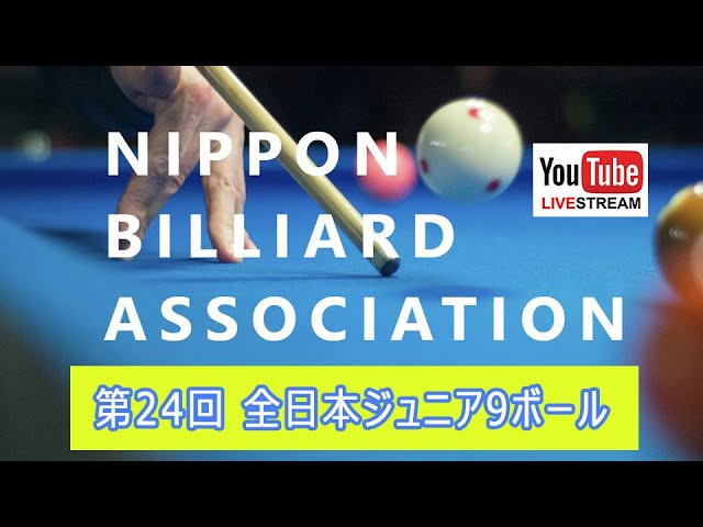 第24回 全日本ジュニア9ボール：金澤蒼生vs織田賢人（決勝戦。6先）