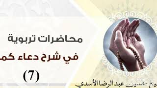 محاضرات تربوية في شرح دُعَاءِ كُمِيلِ بنِ زِيَاد(7)/الشيخ حسين عبد الرضا الاسدي