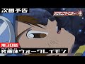 デジモンアドベンチャー： 第30話予告 「究極体ウォーグレイモン」