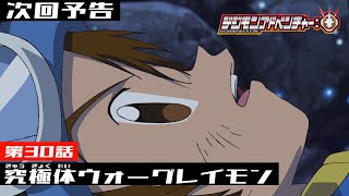 デジモンアドベンチャー 第30話予告 究極体ウォーグレイモン Youtube デジモンアドベンチャー 第30話予告 究極体ウォーグレイモン Youtube