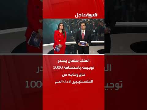 الملك سلمان يصدر توجيهه باستضافة 10 حاج وحاجة من الفلسطينيين لأداء الحج