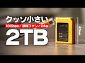 【神機来た】クッソ小さい自作2TB外付けSSDが最高すぎたぞ！！！！