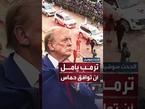 ترمب يأمل أن توافق حماس على صفقة لهدنة مدتها 60 يوما... وإعلام إسرائيلي يتحدث عن شروط